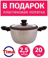 Кастрюля 20см/2,5л TIMA Art Granit с крышкой, каменное покрытие Durit Select Pro, Италия