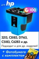 Картридж для HP 177, HP Photosmart 3213, C8183, D7163 с чернилами (с краской) для струйного принтера, Голубой(Cyan), увеличенный объем, заправляемый