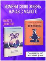 Набор из 2 книг Магия утра. Как первый час дня определяет ваш успех, Тонкое искусство пофигизма: Парадоксальный способ жить счастливо