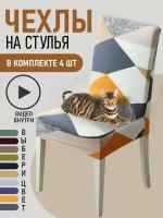 Чехлы на стулья для мебели GOOD HOME (Разноцветный с ромбами, 4 шт)