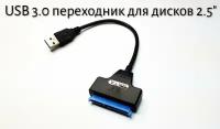 Переходник SATA в USB 3.0 2.5 жестких дисков ноутбуков