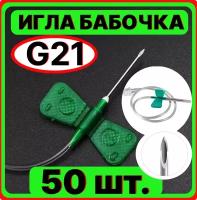 Игла катетер бабочка для вливания в малые вены, 21G 0.8x19 мм. (канюля инфузионная стерильная, одноразовая)