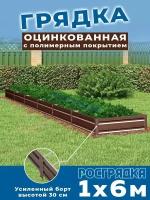 Грядка оцинкованная 1,0х6,0м, высота 30см Цвет коричневый