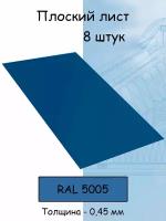 Плоский лист 8 штук (1000х625 мм/ толщина 0,45 мм ) стальной оцинкованный синий (RAL 5005)