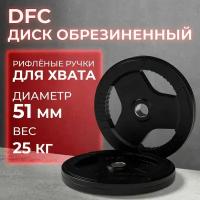 Диск обрезиненный с хватом DFC 25 кг / диаметр 51 мм