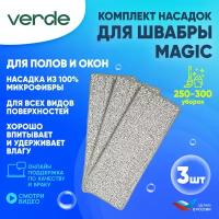 Тряпка-моп 32x12 VERDE MAGIC / сменная насадка из микрофибры 3 штуки