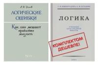 Учебники по Логике. (Комплект из 2х книг). Виноградов С. Н, Уёмов А. И