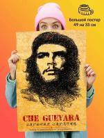 Постер плакат Che Guevara Че Гевара