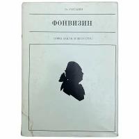 Ст. Рассадин "Фонвизин" 1980 г. Изд. "Искусство", Москва