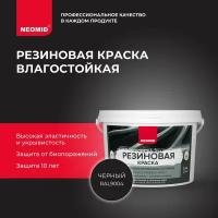 Резиновая краска NEOMID RAL 9004 Черный (2,4 кг) / Для фасадов, для стен и потолков в помещениях повышенной влажности