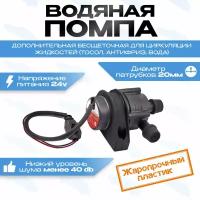 LF Bros (Лунфей) автомобильная помпа дополнительная 24 Вольт (20 диаметр)