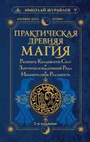 Практическая древняя магия. Раскрыть колдовскую Силу, заручиться поддержкой Рода, изменить свою реальность. 2-е издание Журавлев Николай