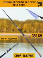 Удилище KAIDA Big FISH Tele Carp, 60 - 120 гр, 330 см