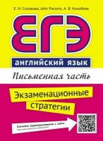 ЕГЭ(Титул) Англ. яз. Письменная часть Экз. стратегии (Соловова Е. Н. и др; Обнинск: Титул,18) [QR-код д/аудио]