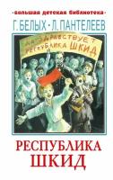 БольшаяДетБиблиотека(АСТ) Пантелеев Л. Республика ШКИД