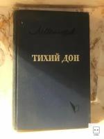 Михаил Шолохов - "Тихий дон в роман в четырёх книгах",книга первая, 1962 год. Товар уцененный