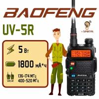 Рация Baofeng UV-5R Черная / Портативная радиостанция Баофенг для охоты и рыбалки с аккумулятором на 1800 мА*ч и радиусом до 10 км / UHF; VHF; IP54