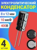 Конденсатор электролитический 400В 10мкФ 4 шт. (Черный)