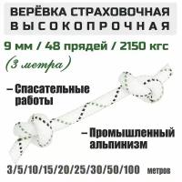 Веревка высокопрочная страховочная Prival Static, 48 прядей, 2150 кгс, 9мм х 3м