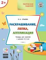 УмныйМышонок(Вако) Творческие задания 2+ Раскрашивание, лепка, аппликация (Ульева Е. А.)