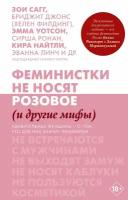 Феминистки не носят розовое (и другие мифы) (Сагг З, Уотсон Э, Найтли К.)