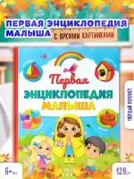 Детская книга буква-ленд "Первая энциклопедия малыша", для детей и малышей