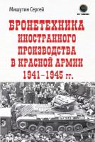 Бронетехника иностранного производства в Красной Армии 1941-1945г