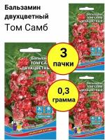 Бальзамин Том самб двухцветный 0,1г., Уральский дачник - комплект 3 пачки