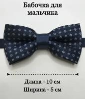 Бабочка для мальчика, темно-синий, 10 см х 5 см