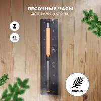 Песочные часы R-SAUNA для бани и сауны, сосна и алюминий, оранжевый песок, банная станция