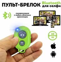 Пульт для селфи Bluetooth (зелёный) / блютуз кнопка для селфи