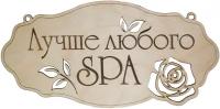 Табличка для бани "Лучше любого SPA"