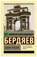 Николай Бердяев. Судьба России