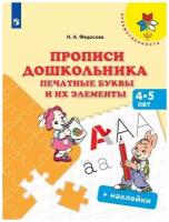 Прописи дошкольника. Печатные буквы и их элементы. 4-5 лет. + наклейки. Учебное издание для развивающего обучения