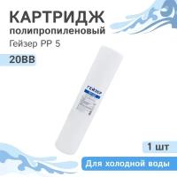 Полипропиленовый картридж механической очистки Гейзер PP 5 - 20BB, 28013 - 1 шт