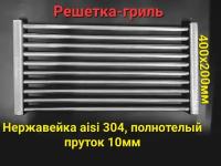 Решетка гриль из нержавеющей стали aisi 304, 10x400x200мм