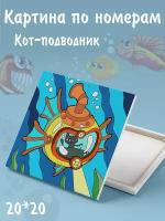 Color kit/ Рисование по номерам/ Картина по номерам Кот-подводник 20х20 UE036