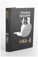 ОББ. Книга 2