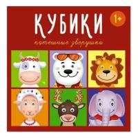 Кубики Stellar Потешные зверушки, 4 штуки (863)