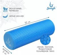 Роллер Sangh, для йоги, размер 30 х 9 см, массажный, цвет синий