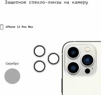 Защитное стекло линзы накладка на заднюю камеру iphone 12 pro max camera glass (для Айфон 12 про макс) серебро (серый)