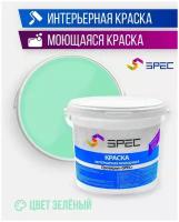 Краска интерьерная Акриловая SPEC/ моющаяся/ для стен и потолков/ зеленый/ матовое покрытие/ 1.4 кг