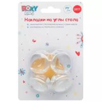 Силиконовые накладки на углы стола (4 штуки), Roxy Kids (Рокси Кидс)