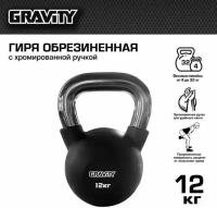 Гиря Gravity, 12 кг