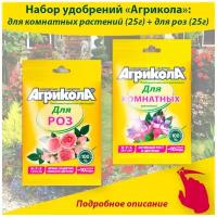 Удобрение для комнатных растений + для комнатных и садовых роз, 25 грамм * 2 упаковки, Агрикола