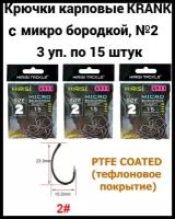 Крючки карповые KRANK с микро бородкой (X911 №2) 45 шт. из высокоуглеродистой нержавеющей стали с тефлоновым покрытием PTFE COATED для ловли карпа