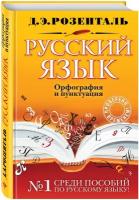 Розенталь Д. Э. Русский язык. Орфография и пунктуация