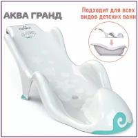 Горка для купания новорожденных Kidwick Аква Гранд, белая