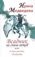 Всадник на спине ветра или о чем умолчал Алхимик