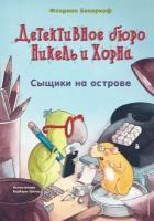 Сыщики на острове (выпуск 1) (Книга с цветными иллюстрациями)